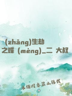長(zhǎng)生劫之蝶夢(mèng)
