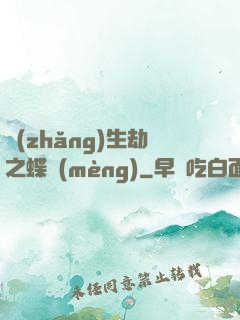 長(zhǎng)生劫之蝶夢(mèng)