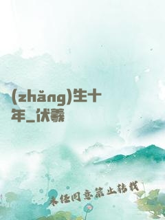 長(zhǎng)生十億年