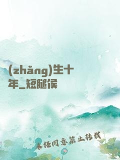 長(zhǎng)生十萬年
