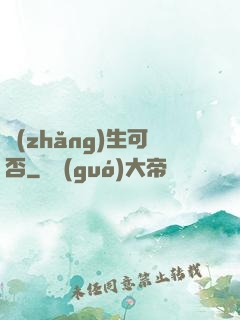 長(zhǎng)生可否