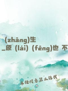 長(zhǎng)生圖