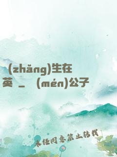 長(zhǎng)生在英倫