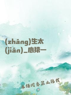 長(zhǎng)生太監(jiān)
