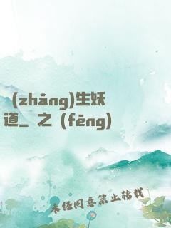 長(zhǎng)生妖道