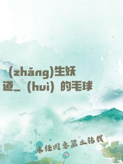 長(zhǎng)生妖道