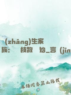 長(zhǎng)生家族：從開枝散葉開始