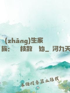 長(zhǎng)生家族：從開枝散葉開始