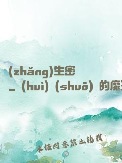 長(zhǎng)生密鑰