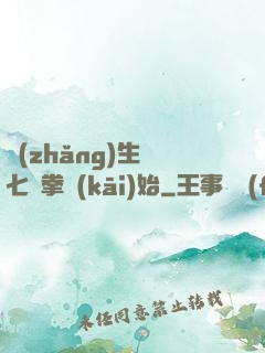 長(zhǎng)生從七傷拳開(kāi)始