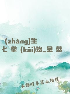 長(zhǎng)生從七傷拳開(kāi)始