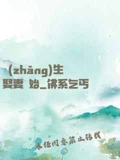 長(zhǎng)生從娶妻開始