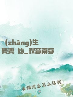 長(zhǎng)生從娶妻開始