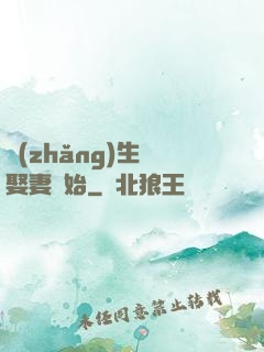 長(zhǎng)生從娶妻開始