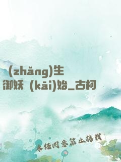 長(zhǎng)生從御妖開(kāi)始