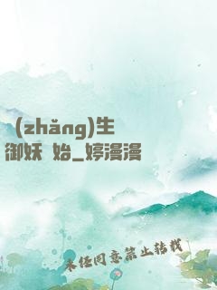 長(zhǎng)生從御妖開始