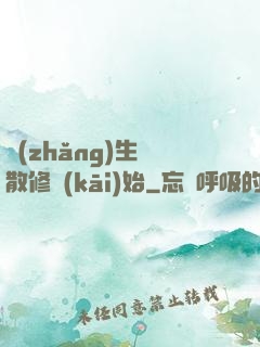 長(zhǎng)生從散修開(kāi)始