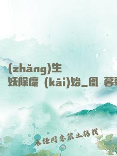 長(zhǎng)生從斬妖除魔開(kāi)始