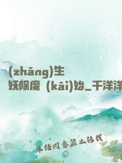長(zhǎng)生從斬妖除魔開(kāi)始