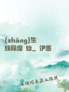 長(zhǎng)生從斬妖除魔開始