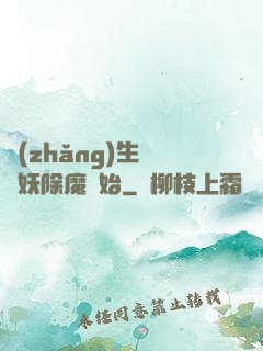 長(zhǎng)生從斬妖除魔開始