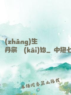 長(zhǎng)生從煉丹宗師開(kāi)始