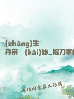 長(zhǎng)生從煉丹宗師開(kāi)始
