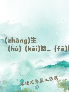 長(zhǎng)生從獵戶(hù)開(kāi)始
