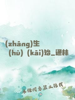 長(zhǎng)生從獵戶(hù)開(kāi)始