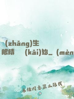 長(zhǎng)生從眼睛異變開(kāi)始
