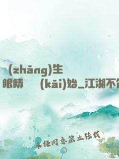長(zhǎng)生從眼睛異變開(kāi)始