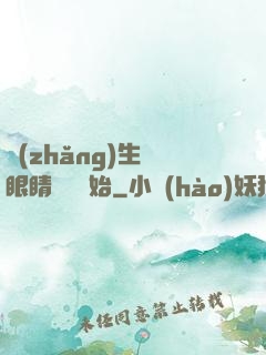 長(zhǎng)生從眼睛異變開始