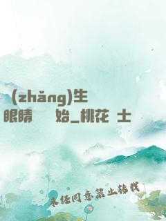 長(zhǎng)生從眼睛異變開始