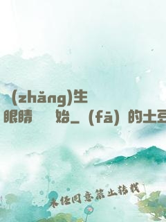 長(zhǎng)生從眼睛異變開始