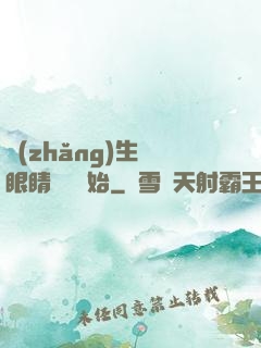 長(zhǎng)生從眼睛異變開始