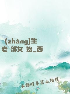 長(zhǎng)生從老來得女開始