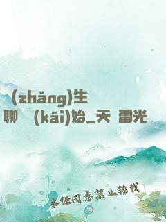 長(zhǎng)生從聊齋開(kāi)始