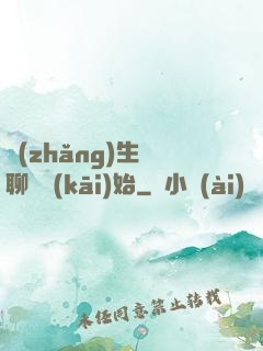 長(zhǎng)生從聊齋開(kāi)始