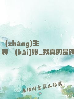長(zhǎng)生從聊齋開(kāi)始