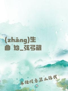 長(zhǎng)生從聽曲開始