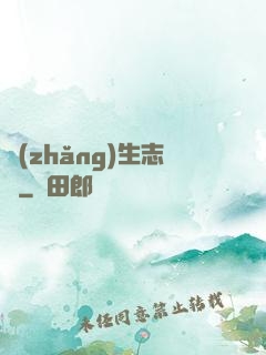 長(zhǎng)生志異