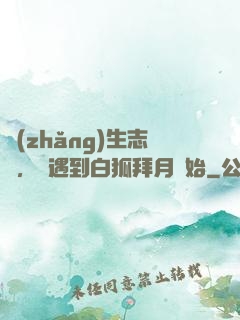 長(zhǎng)生志異，從遇到白狐拜月開始