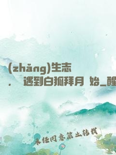 長(zhǎng)生志異，從遇到白狐拜月開始