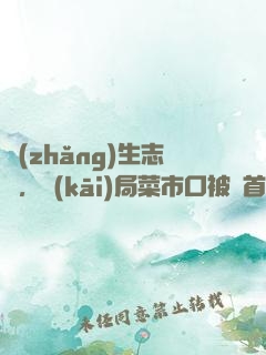 長(zhǎng)生志異，開(kāi)局菜市口被斬首