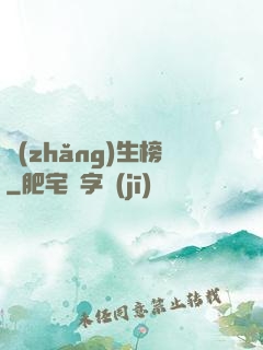 長(zhǎng)生榜