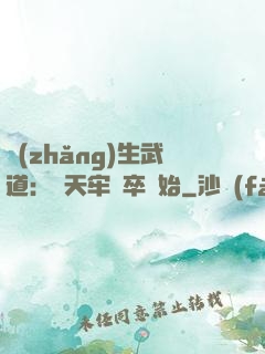 長(zhǎng)生武道：從天牢獄卒開始