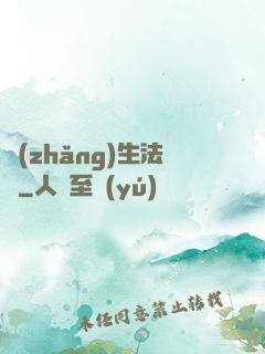 長(zhǎng)生法師