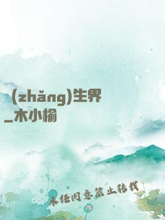 長(zhǎng)生界