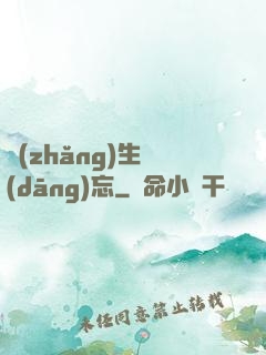 長(zhǎng)生當(dāng)忘