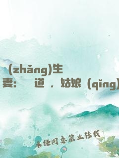 長(zhǎng)生納妻：廣納道侶，姑娘請(qǐng)留步